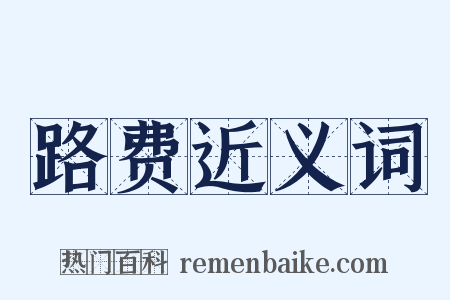 路费近义词是什么意思的图片